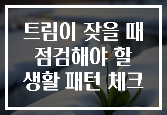 트림이 잦을 때 점검해야 할 생활 패턴 체크