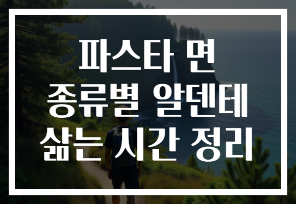 파스타 면 종류별 알덴테 삶는 시간 정리