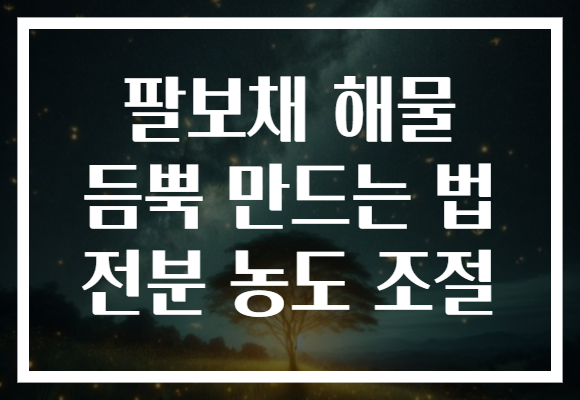 팔보채 해물 듬뿍 만드는 법 전분 농도 조절