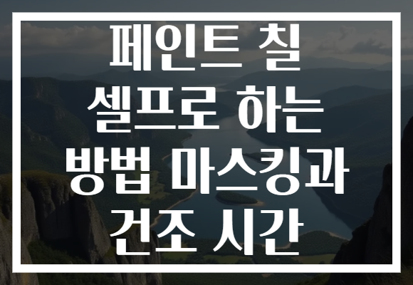 페인트 칠 셀프로 하는 방법 마스킹과 건조 시간