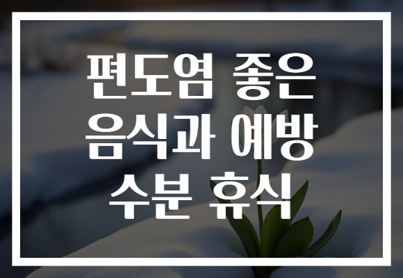 편도염 좋은 음식과 예방 수분 휴식