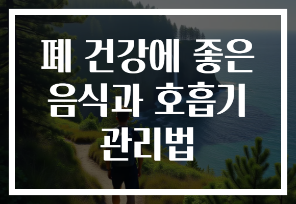 폐 건강에 좋은 음식과 호흡기 관리법