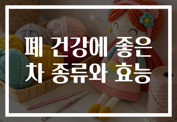 폐 건강에 좋은 차 종류와 효능