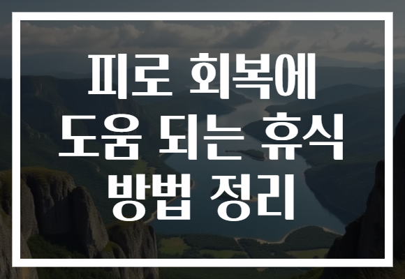 피로 회복에 도움 되는 휴식 방법 정리 피로 회복에 도움 되는 휴식 방법 정리
