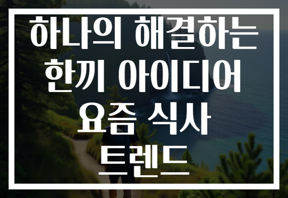 하나의 해결하는 한끼 아이디어 요즘 식사 트렌드