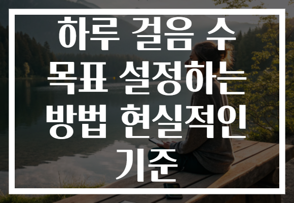 하루 걸음 수 목표 설정하는 방법 현실적인 기준