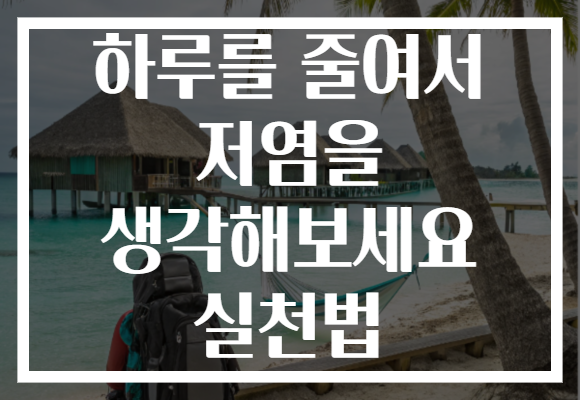 하루를 줄여서 저염을 생각해보세요 실천법