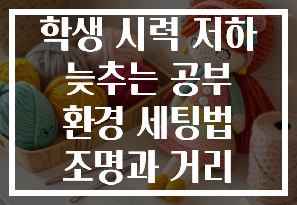 학생 시력 저하 늦추는 공부 환경 세팅법 조명과 거리