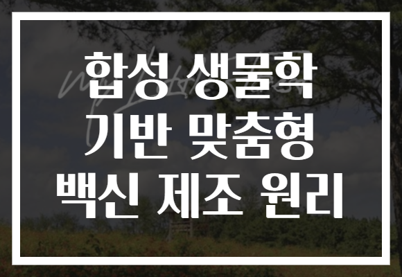 합성 생물학 기반 맞춤형 백신 제조 원리 합성 생물학 기반 맞춤형 백신 제조 원리