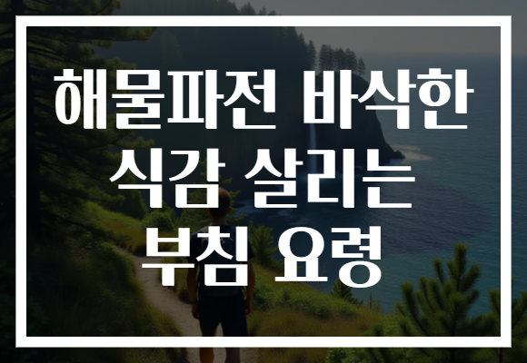 해물파전 바삭한 식감 살리는 부침 요령