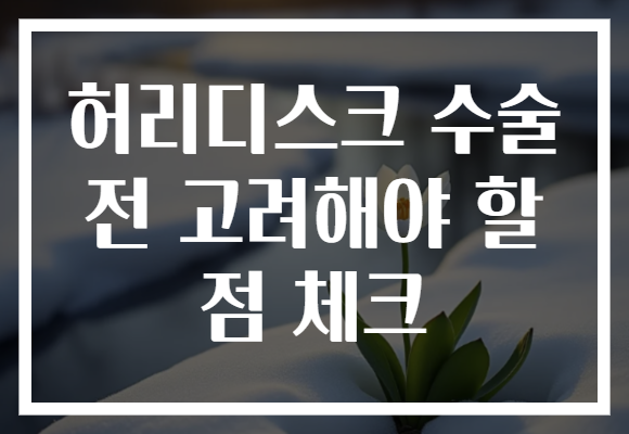 허리디스크 수술 전 고려해야 할 점 체크