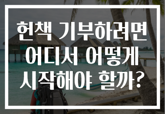헌책 기부하려면 어디서 어떻게 시작해야 할까? 헌책 기부하려면 어디서 어떻게 시작해야 할까?