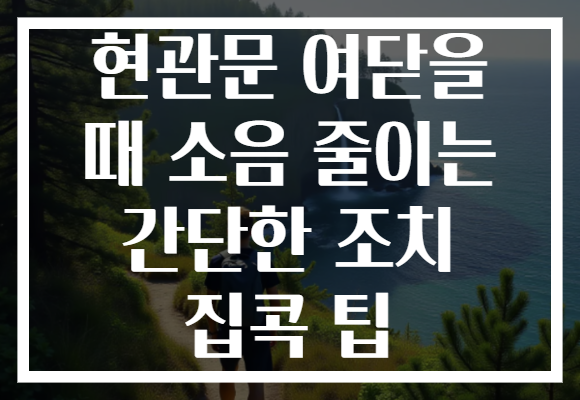 현관문 여닫을 때 소음 줄이는 간단한 조치 집콕 팁