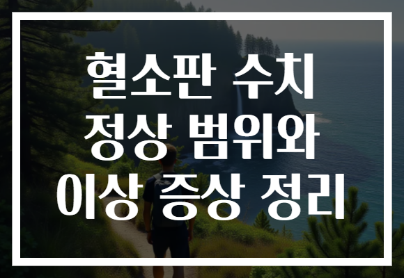 혈소판 수치 정상 범위와 이상 증상 정리
