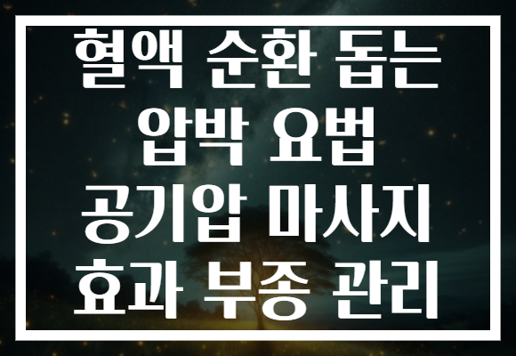 혈액 순환 돕는 압박 요법 공기압 마사지 효과 부종 관리