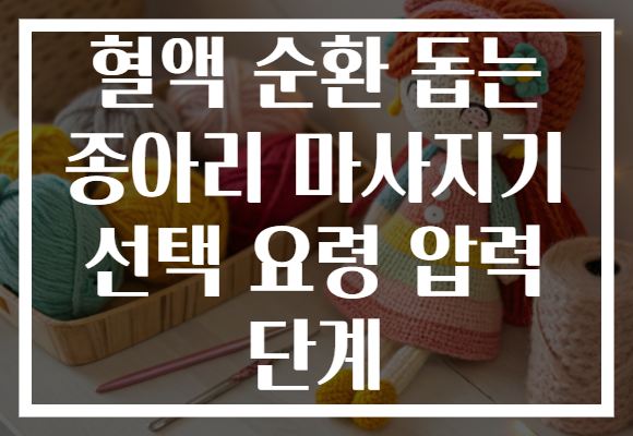 혈액 순환 돕는 종아리 마사지기 선택 요령 압력 단계 혈액 순환 돕는 종아리 마사지기 선택 요령 압력 단계
