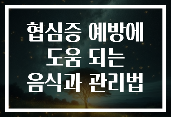 협심증 예방에 도움 되는 음식과 관리법