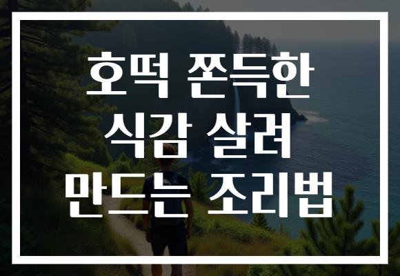 호떡 쫀득한 식감 살려 만드는 조리법