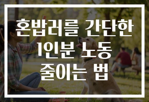 혼밥러를 간단한 1인분 노동 줄이는 법