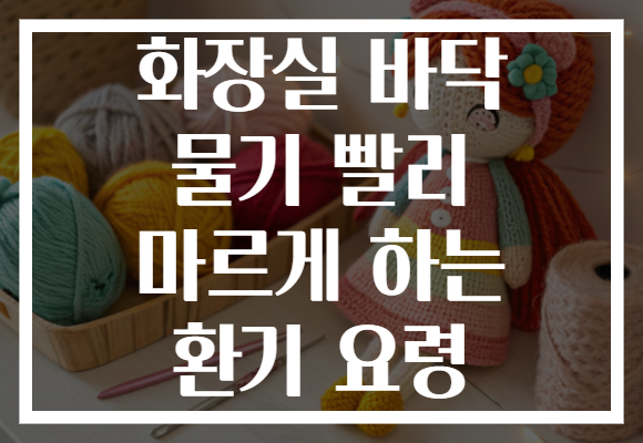 화장실 바닥 물기 빨리 마르게 하는 환기 요령