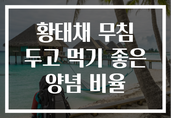 황태채 무침 두고 먹기 좋은 양념 비율