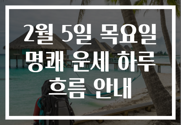 2월 5일 목요일 명쾌 운세 하루 흐름 안내