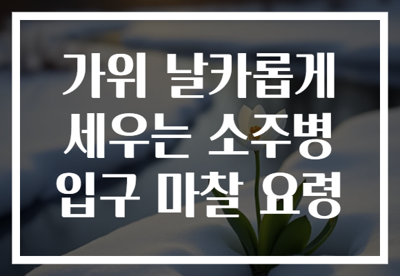 가위 날카롭게 세우는 소주병 입구 마찰 요령