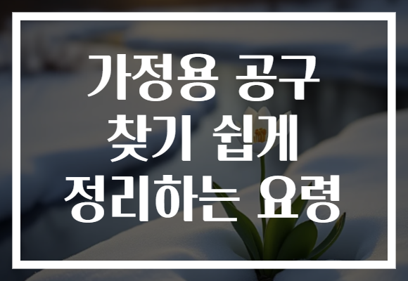 가정용 공구 찾기 쉽게 정리하는 요령