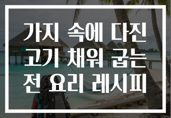 가지 속에 다진 고기 채워 굽는 전 요리 레시피 가지 속에 다진 고기 채워 굽는 전 요리 레시피