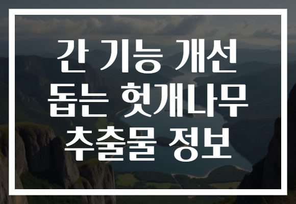 간 기능 개선 돕는 헛개나무 추출물 정보