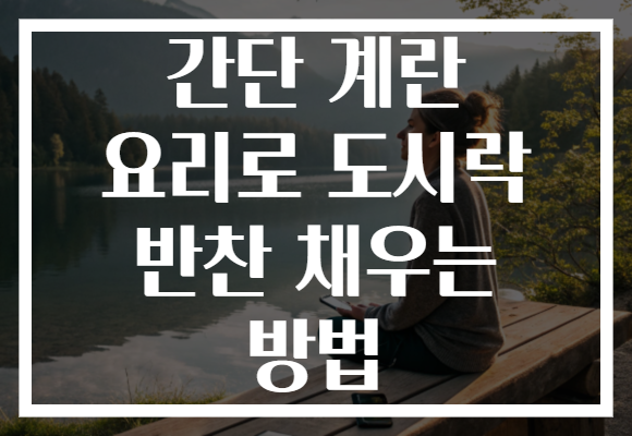 간단 계란 요리로 도시락 반찬 채우는 방법