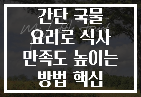 간단 국물 요리로 식사 만족도 높이는 방법 핵심