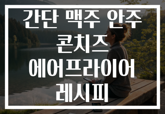 간단 맥주 안주 콘치즈 에어프라이어 레시피