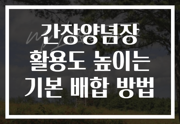 간장양념장 활용도 높이는 기본 배합 방법