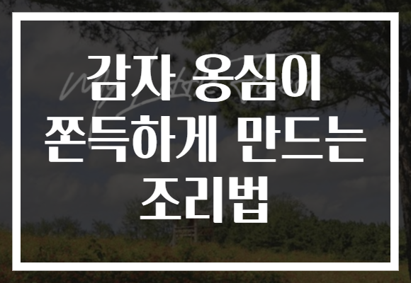 감자 옹심이 쫀득하게 만드는 조리법