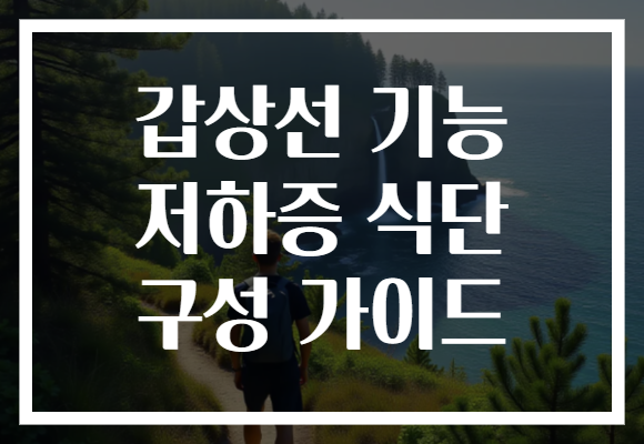 갑상선 기능 저하증 식단 구성 가이드