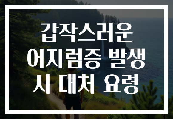 갑작스러운 어지럼증 발생 시 대처 요령
