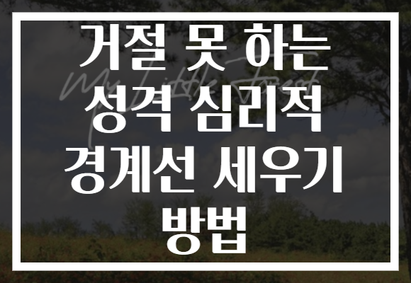 거절 못 하는 성격 심리적 경계선 세우기 방법 거절 못 하는 성격 심리적 경계선 세우기 방법