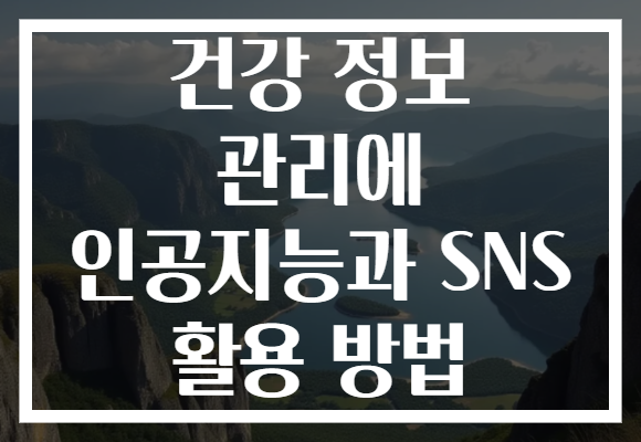 건강 정보 관리에 인공지능과 SNS 활용 방법