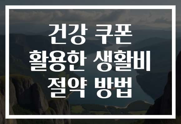 건강 쿠폰 활용한 생활비 절약 방법 건강 쿠폰 활용한 생활비 절약 방법
