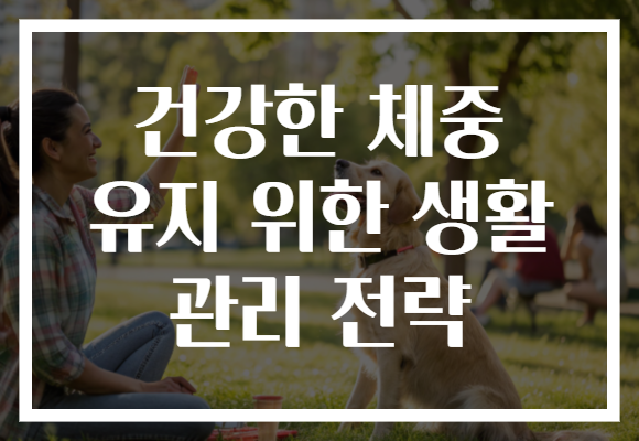 건강한 체중 유지 위한 생활 관리 전략