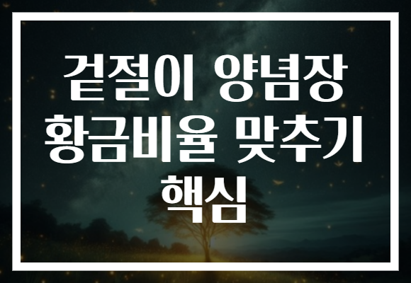 겉절이 양념장 황금비율 맞추기 핵심