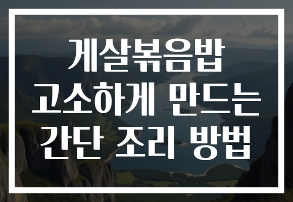 게살볶음밥 고소하게 만드는 간단 조리 방법 게살볶음밥 고소하게 만드는 간단 조리 방법