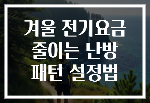 겨울 전기요금 줄이는 난방 패턴 설정법