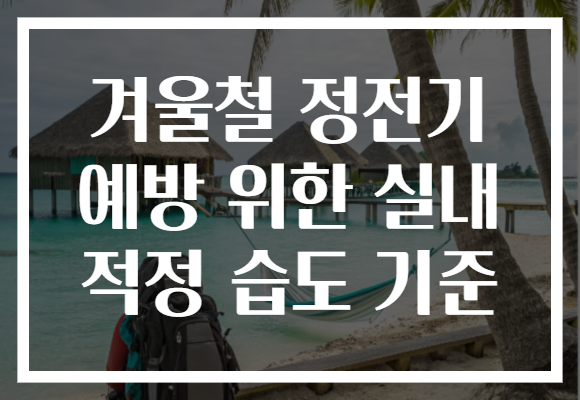 겨울철 정전기 예방 위한 실내 적정 습도 기준