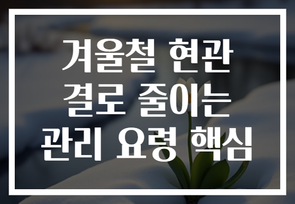 겨울철 현관 결로 줄이는 관리 요령 핵심