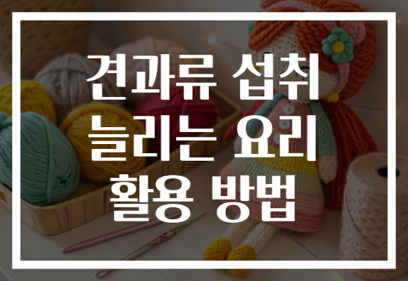 견과류 섭취 늘리는 요리 활용 방법