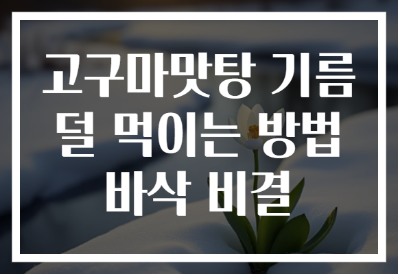 고구마맛탕 기름 덜 먹이는 방법 바삭 비결 고구마맛탕 기름 덜 먹이는 방법 바삭 비결