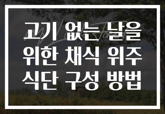 고기 없는 날을 위한 채식 위주 식단 구성 방법