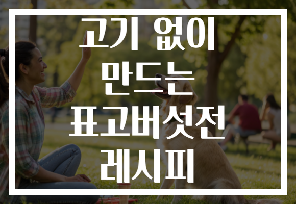 고기 없이 만드는 표고버섯전 레시피 고기 없이 만드는 표고버섯전 레시피